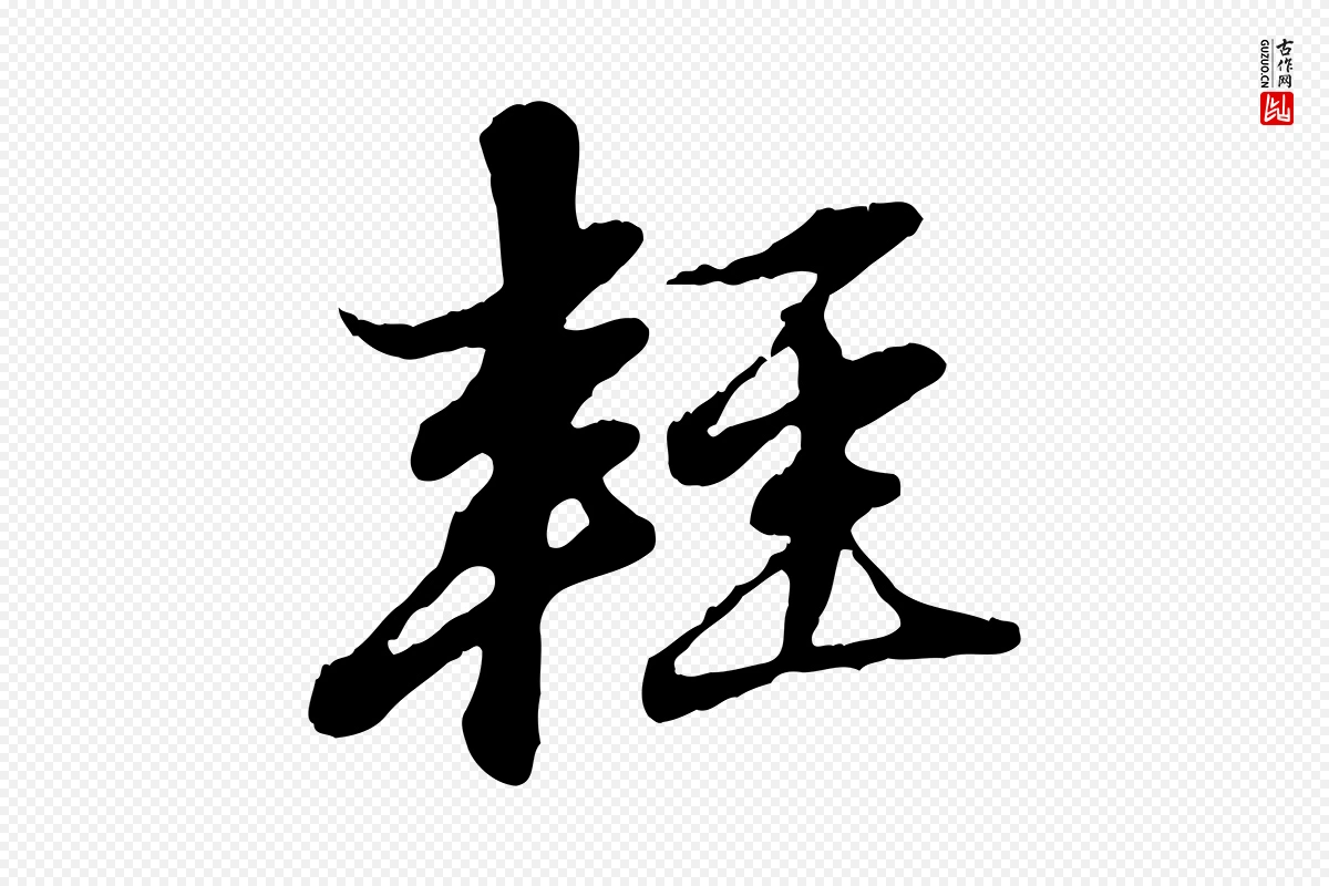 元代赵孟頫《与孙行可帖》中的“輕(轻)”字书法矢量图下载