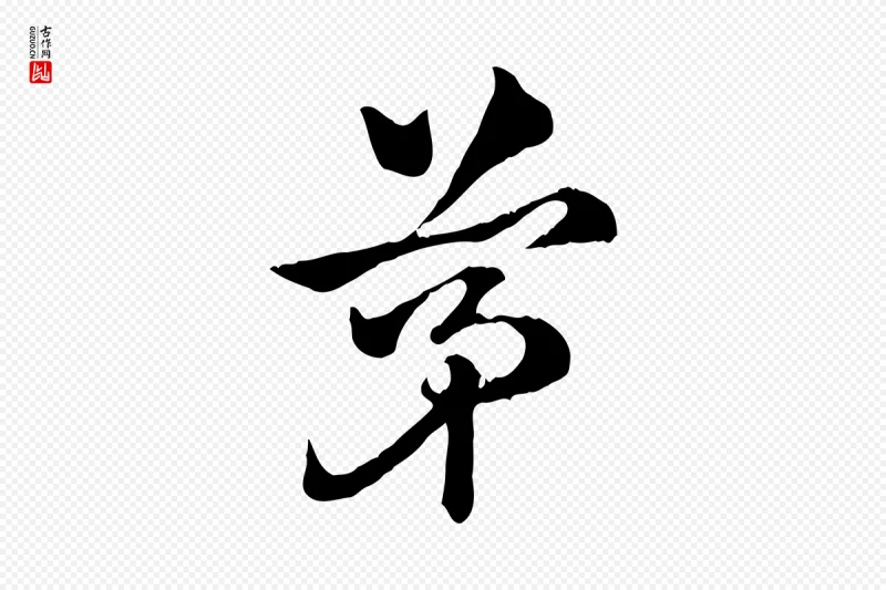 元代赵孟頫《急就章》中的“茅”字书法矢量图下载