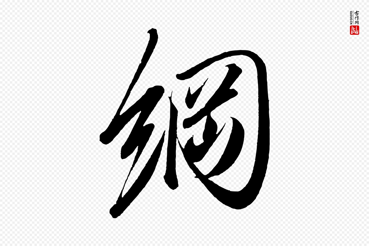 宋代太宗《敕蔡行》中的“綱(纲)”字书法矢量图下载