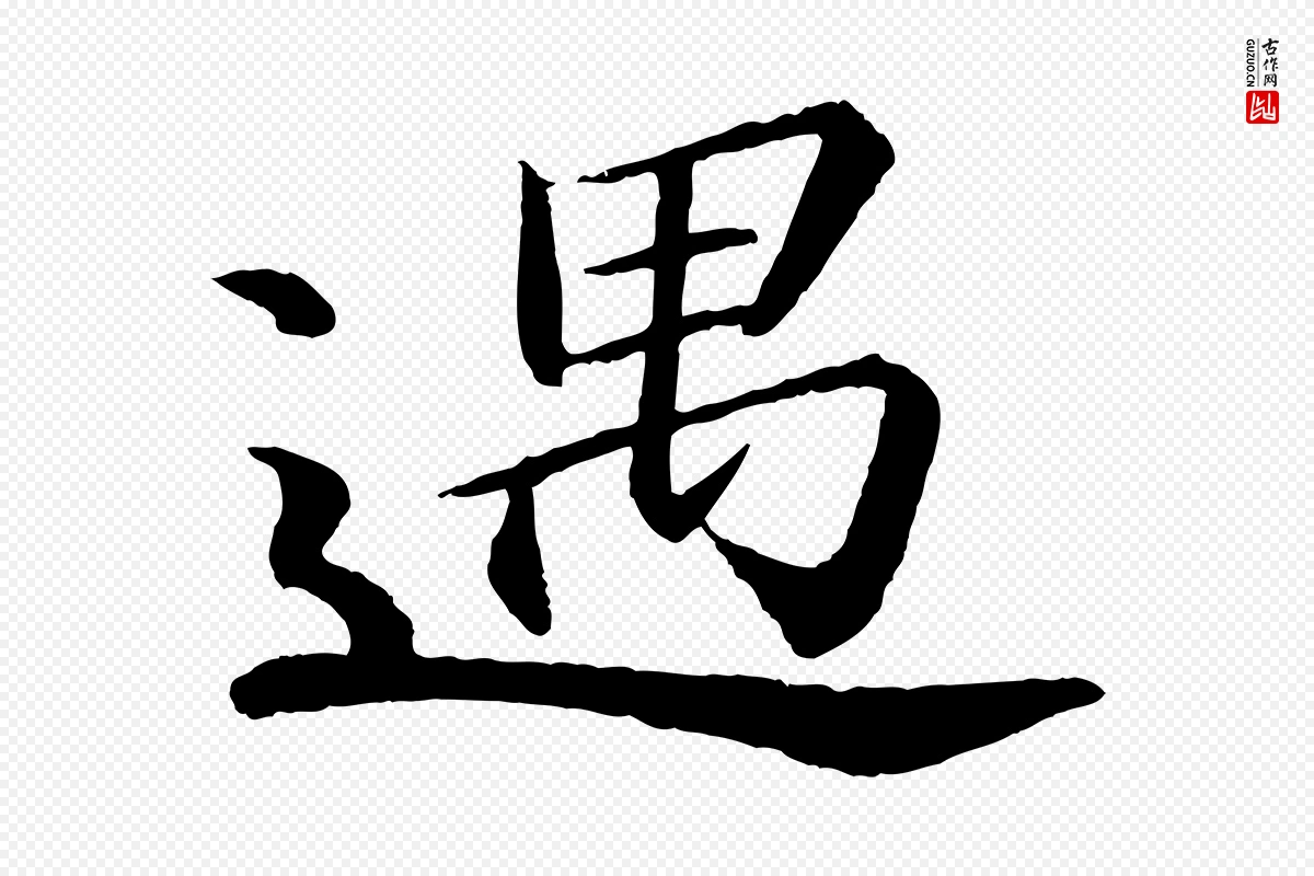 宋代苏轼《付颖沙弥帖》中的“遇”字书法矢量图下载