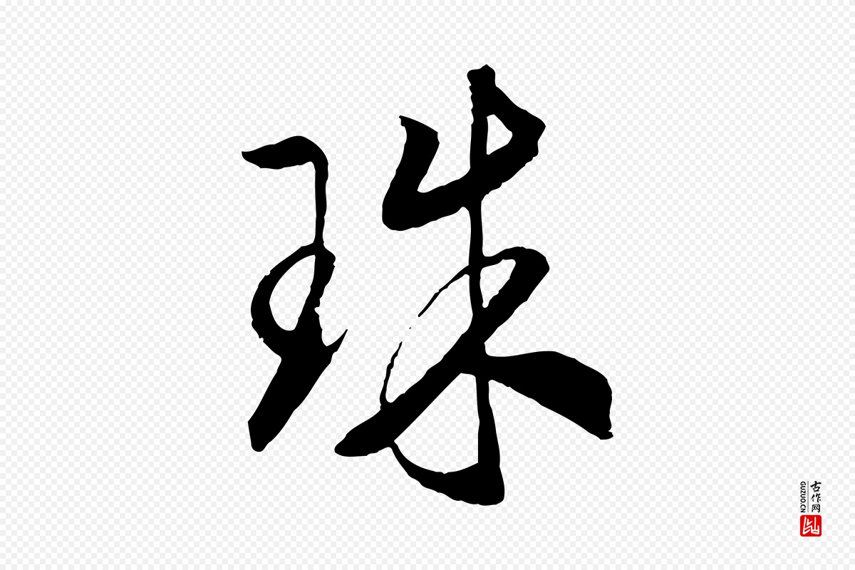 宋代高宗《洛神赋》中的“珠”字书法矢量图下载