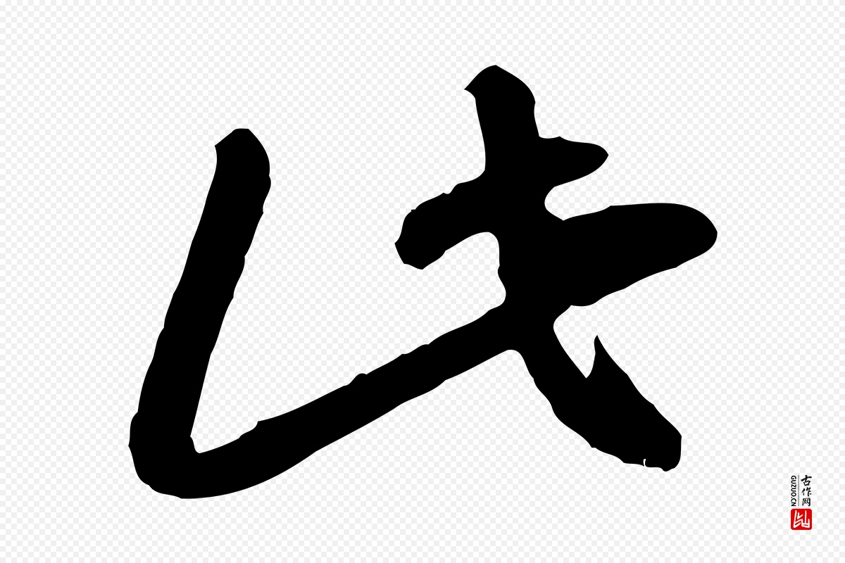 宋代高宗《嵇康养生论》中的“此”字书法矢量图下载