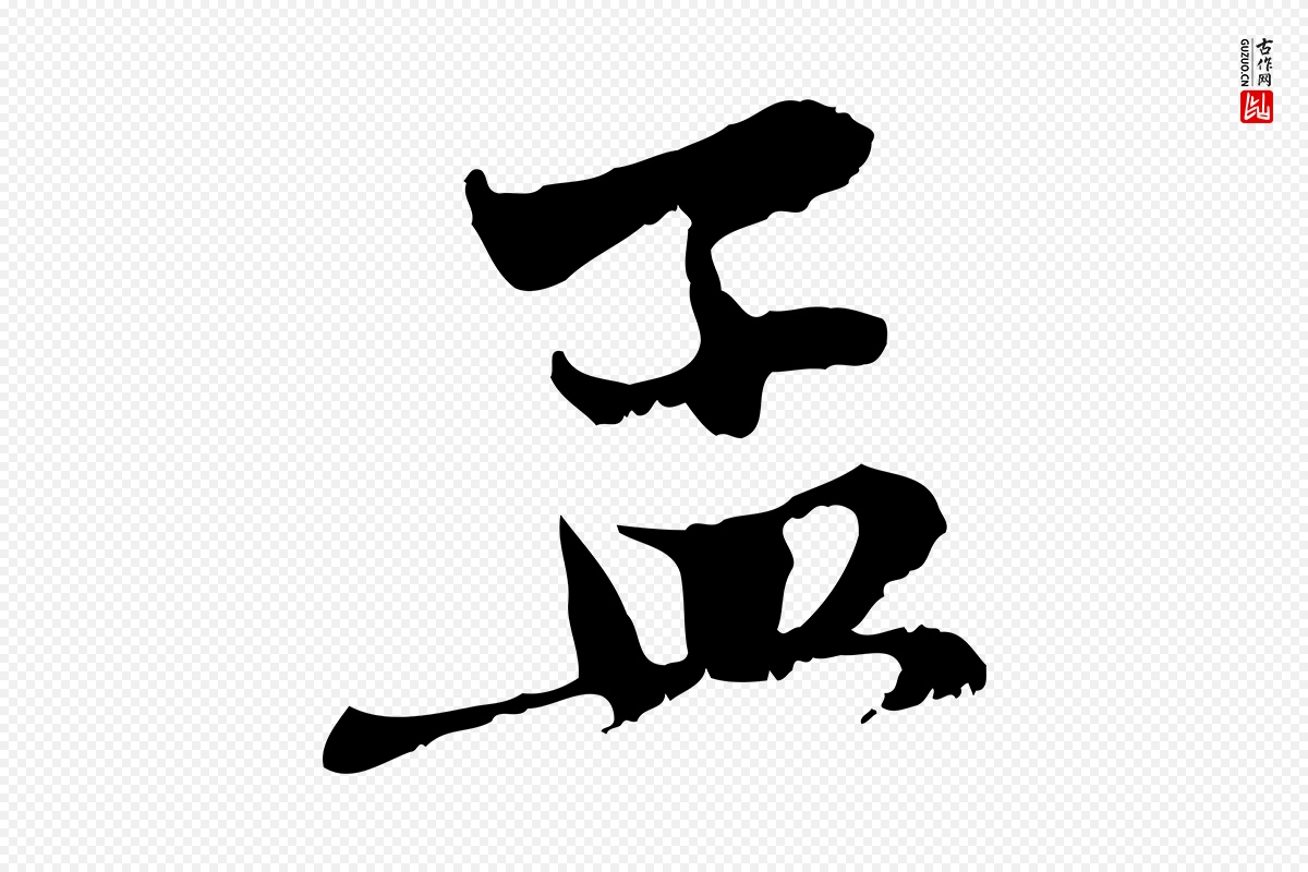 元代赵孟頫《与中峰札》中的“孟”字书法矢量图下载