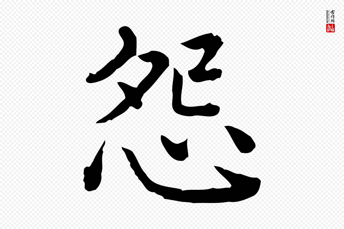 清代高宗《异趣帖释文》中的“怨”字书法矢量图下载