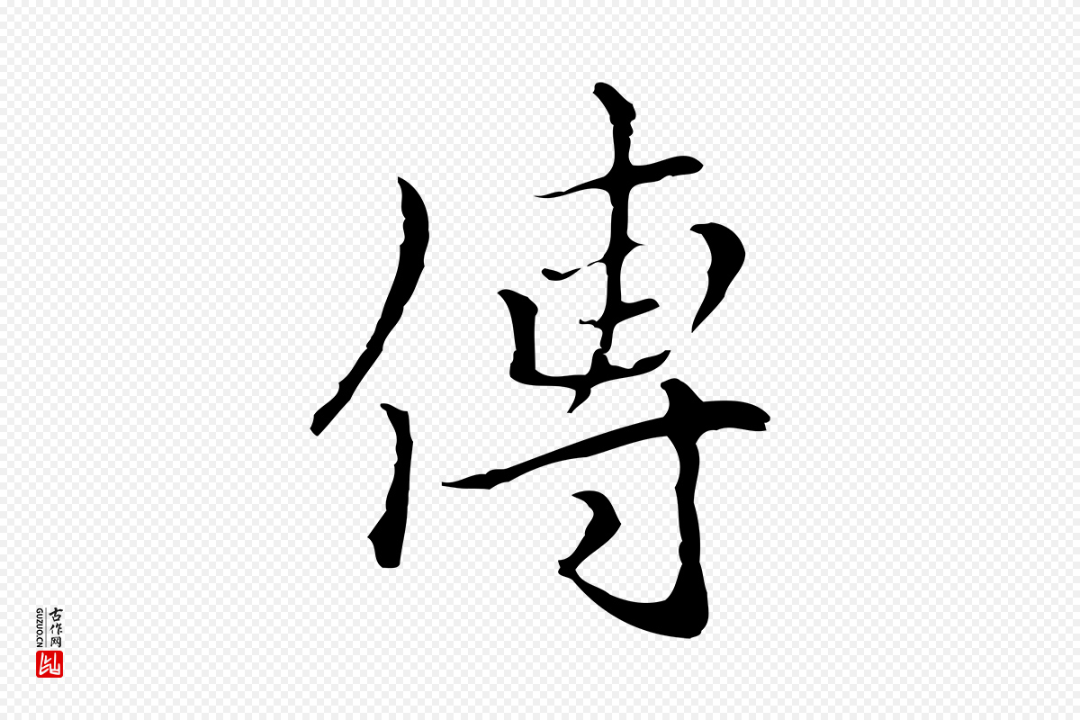 元代柯九思《跋双钩兰亭序》中的“傳(传)”字书法矢量图下载