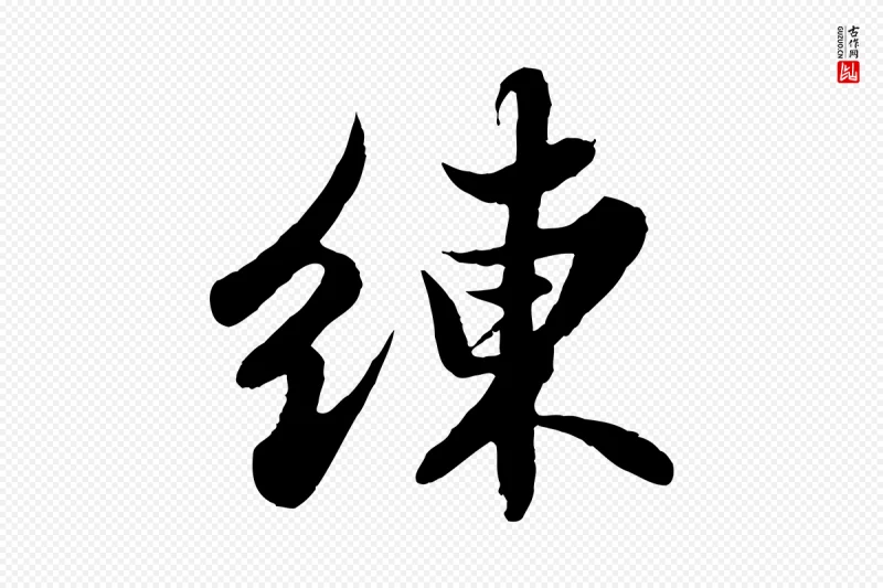 宋代苏轼《春帖子词》中的“練(练)”字书法矢量图下载