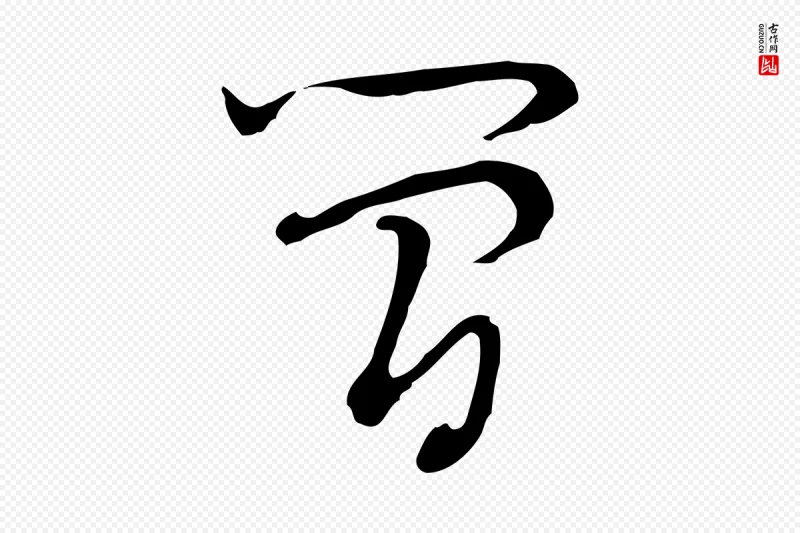 清代朱彝尊《跋龙江留别诗》中的“簡(简)”字书法矢量图下载