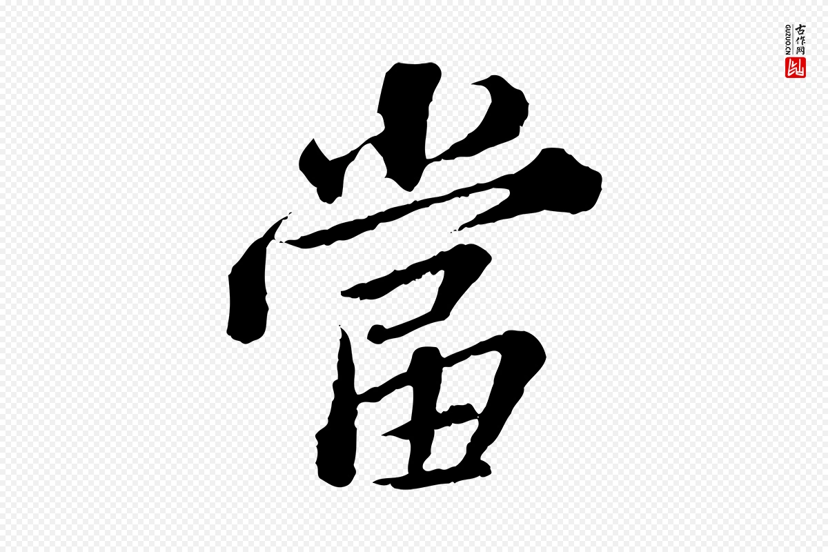 元代欧阳玄《跋瞻近帖》中的“當(当)”字书法矢量图下载