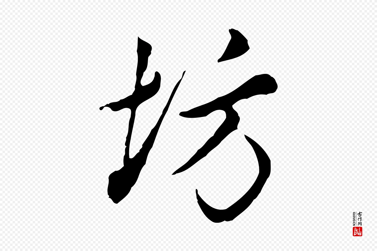 明代曾棨《天马赋》中的“坊”字书法矢量图下载