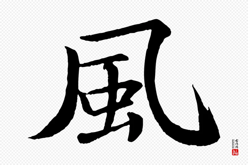 宋代苏轼《付颖沙弥帖》中的“風(风)”字书法矢量图下载