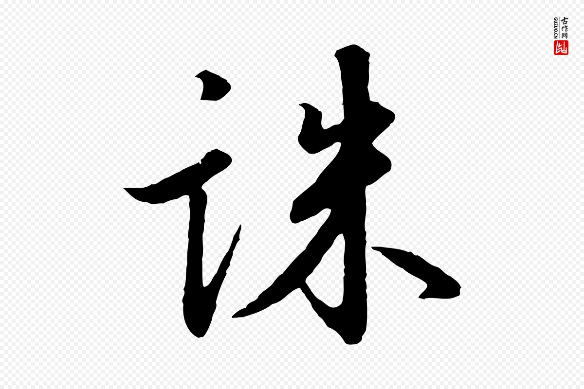 宋代高宗《千字文》中的“誅(诛)”字书法矢量图下载