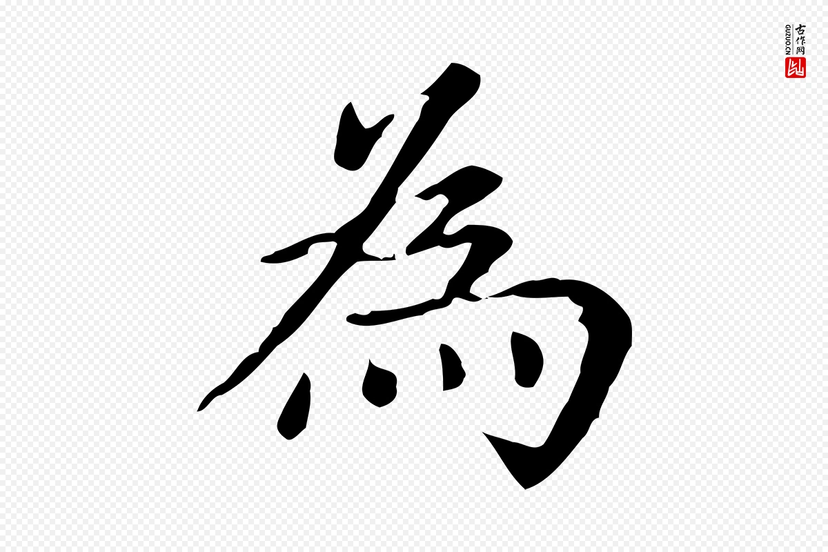 元代赵孟頫《抚州永安禅院僧堂记》中的“為(为)”字书法矢量图下载