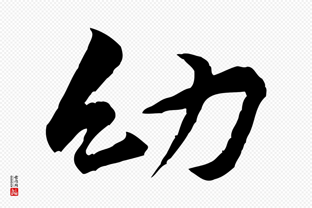 宋代黄山谷《伏承帖》中的“幼”字书法矢量图下载