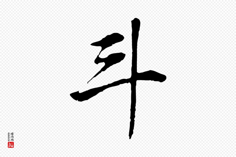 明代董其昌《邵康节先生自着无名公》中的“斗”字书法矢量图下载