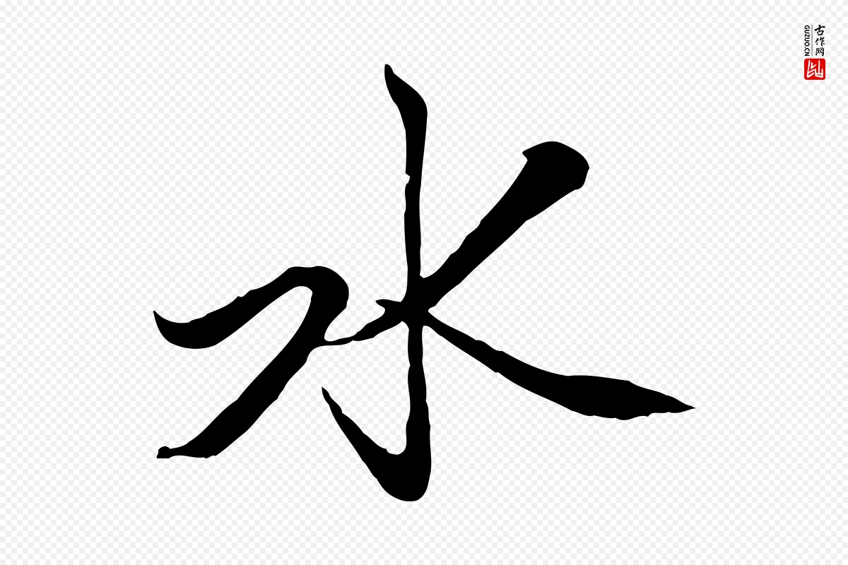 元代赵孟頫《襄阳歌》中的“水”字书法矢量图下载