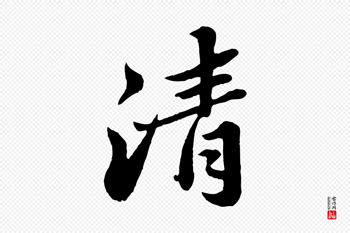 宋代苏轼《春帖子词》中的“清”字书法矢量图下载