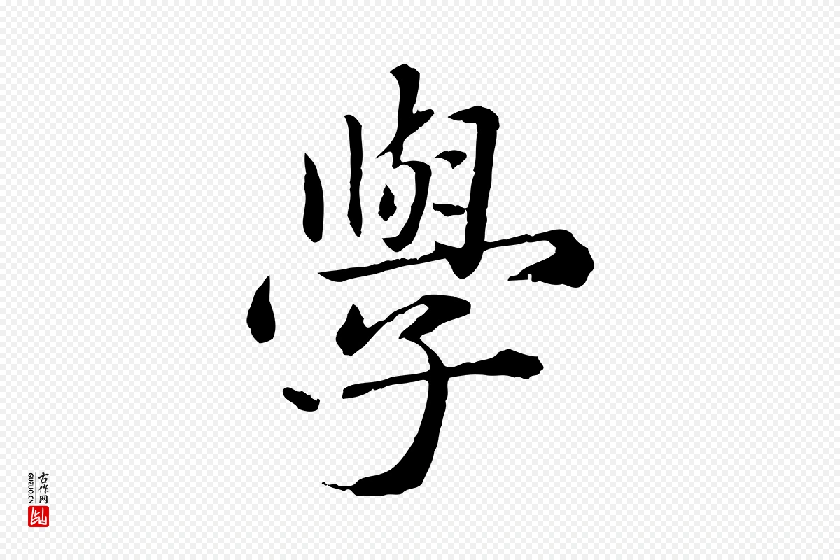 元代赵孟頫《临兰亭序并跋》中的“學(学)”字书法矢量图下载