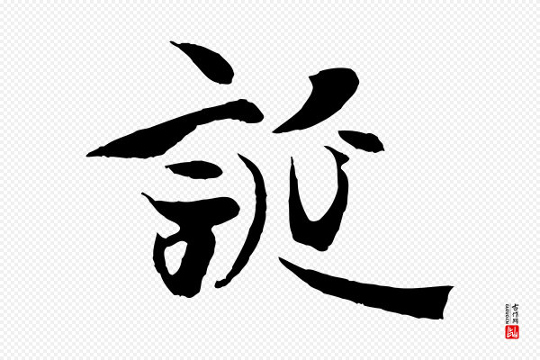 陆继善《双钩兰亭序》誕(诞)