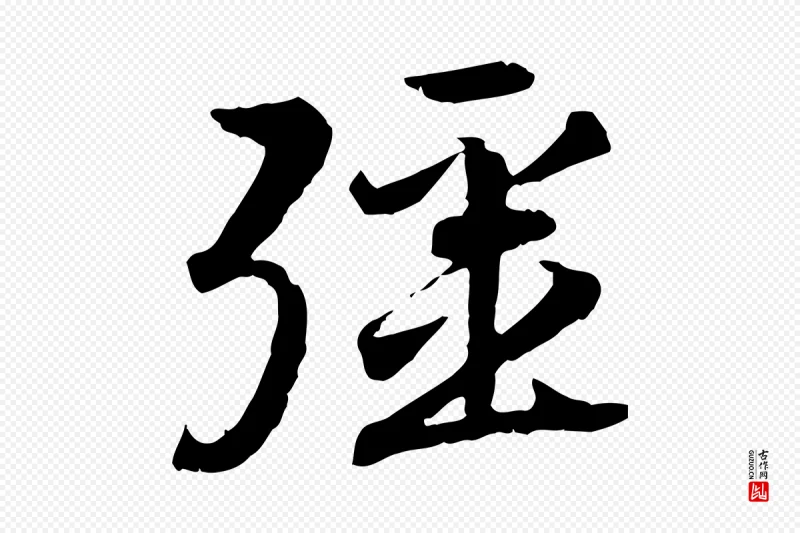 宋代高宗《嵇康养生论》中的“彊”字书法矢量图下载