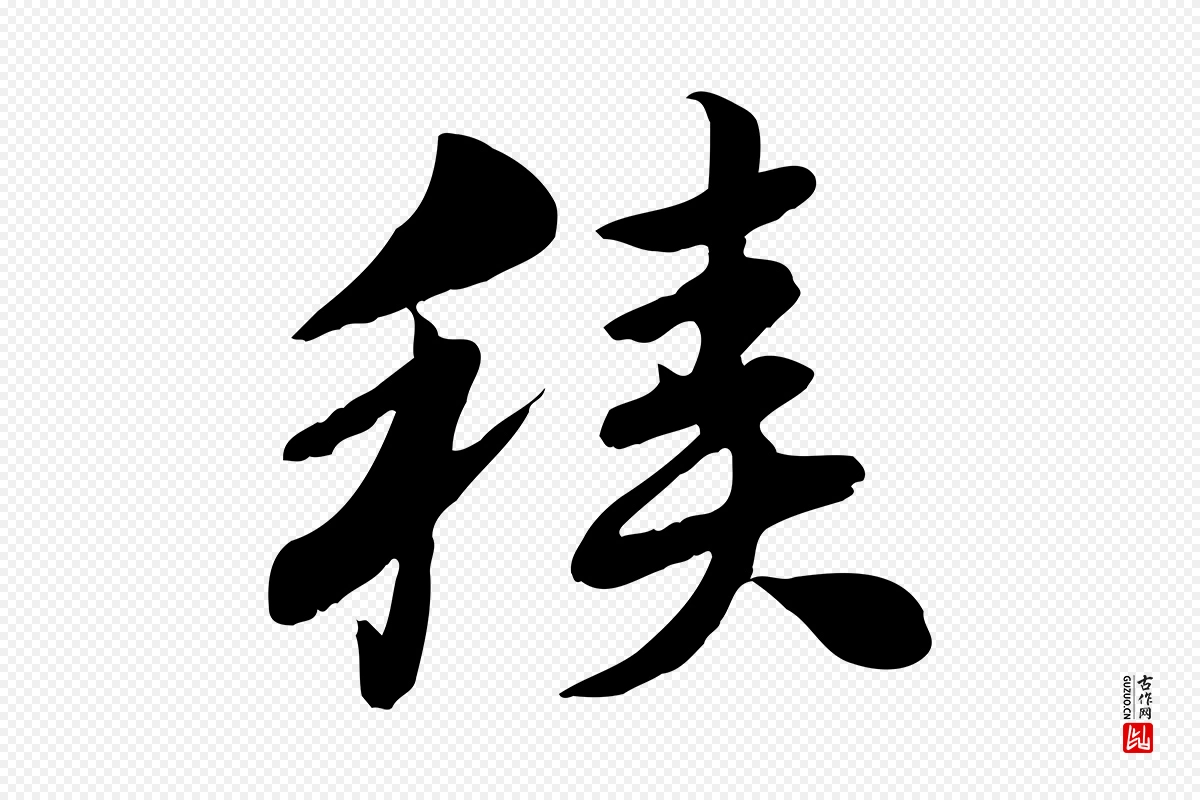 元代赵孟頫《急就章》中的“積(积)”字书法矢量图下载