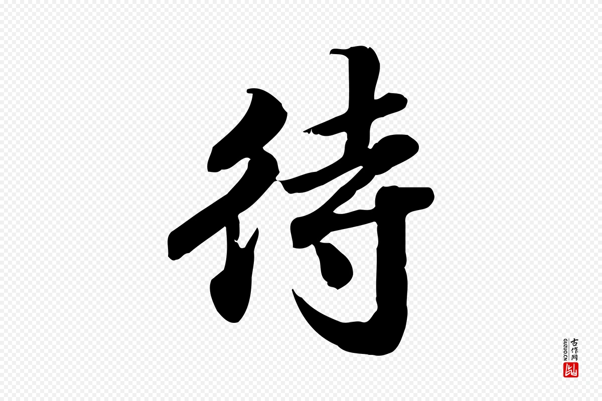 明代吴宽《跋进诗帖》中的“待”字书法矢量图下载