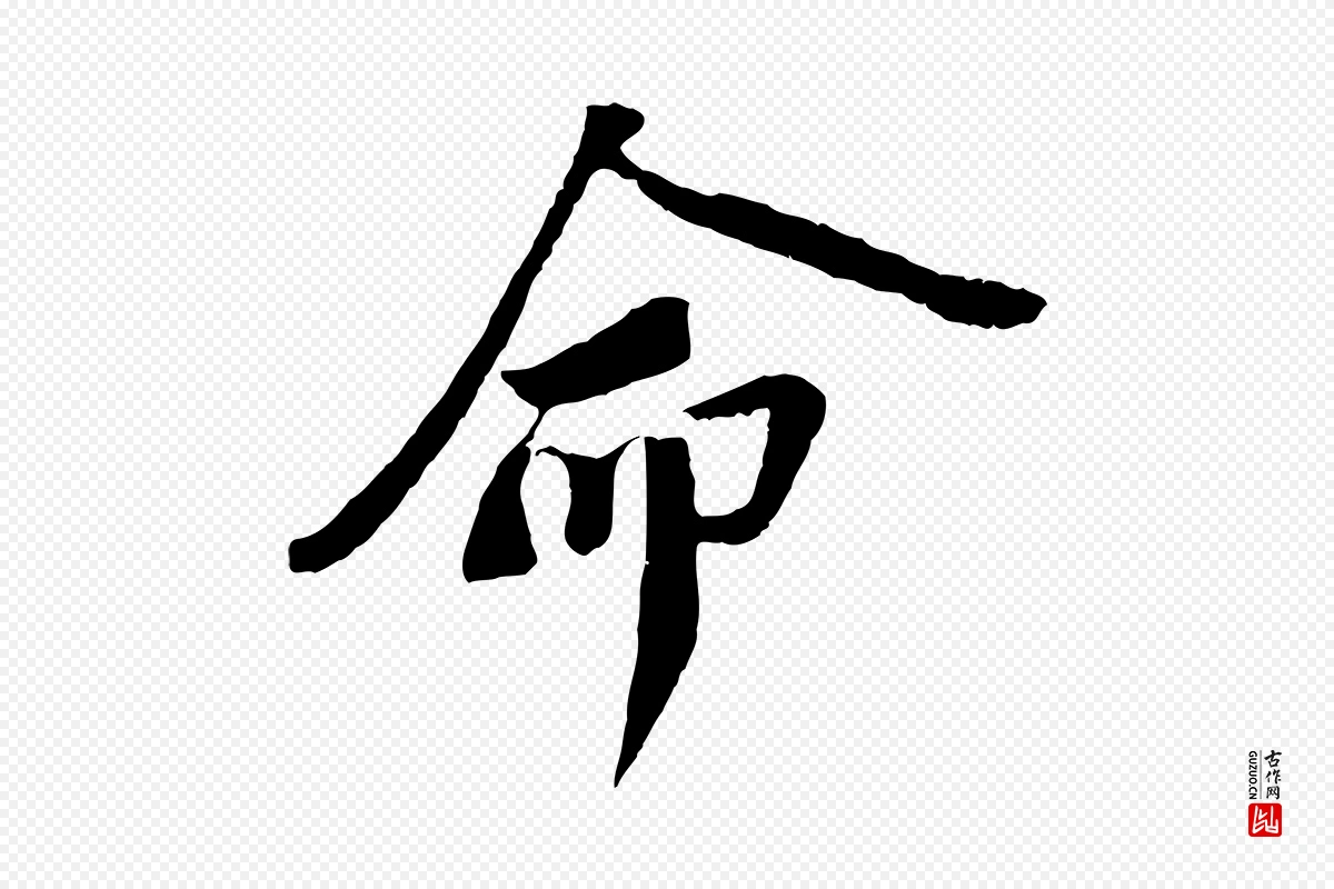 宋代苏轼《安焘批答帖》中的“命”字书法矢量图下载