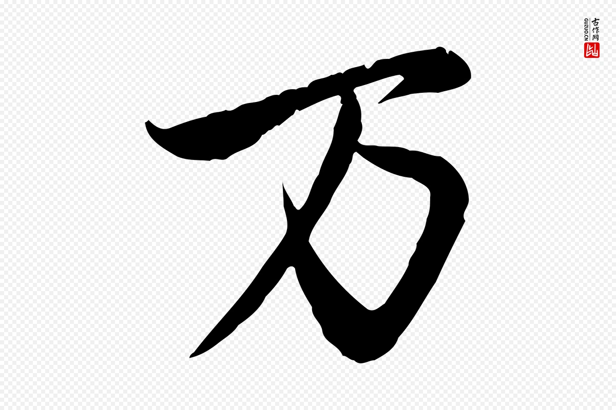 元代赵孟頫《与师孟帖》中的“萬(万)”字书法矢量图下载