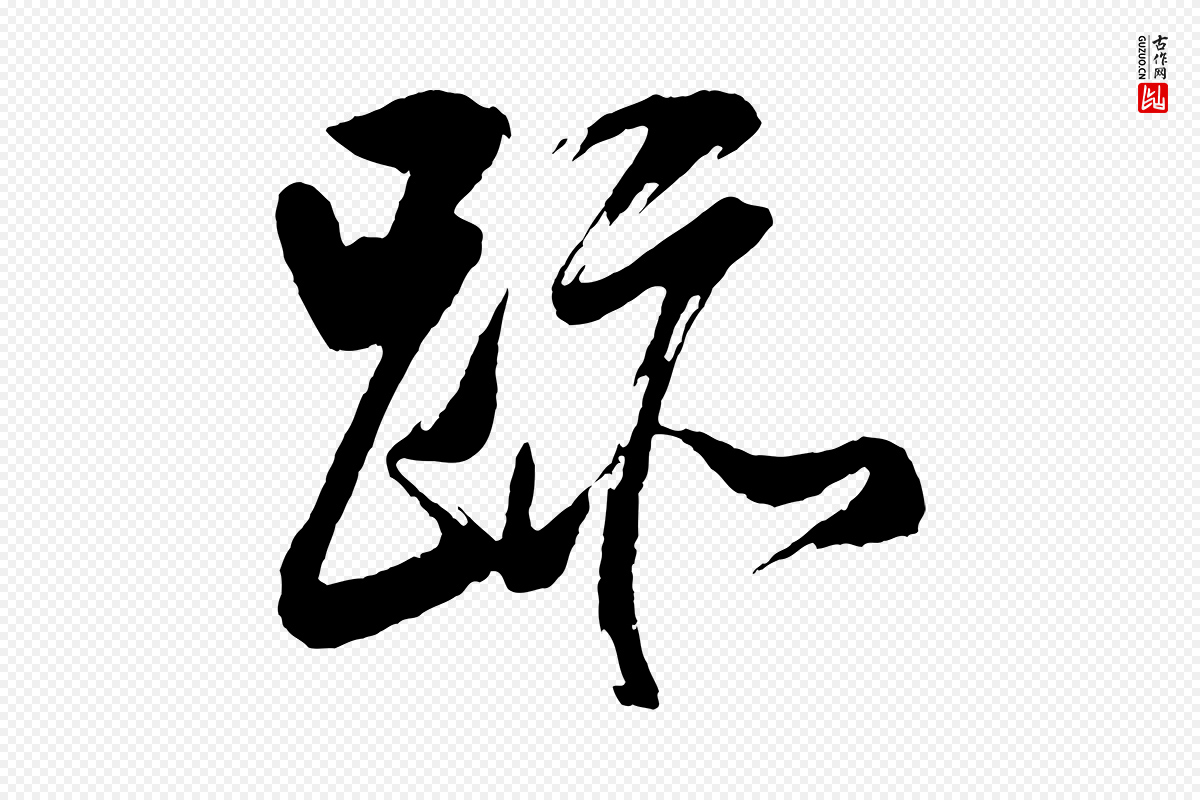 明代董其昌《近作诗》中的“跡(迹)”字书法矢量图下载