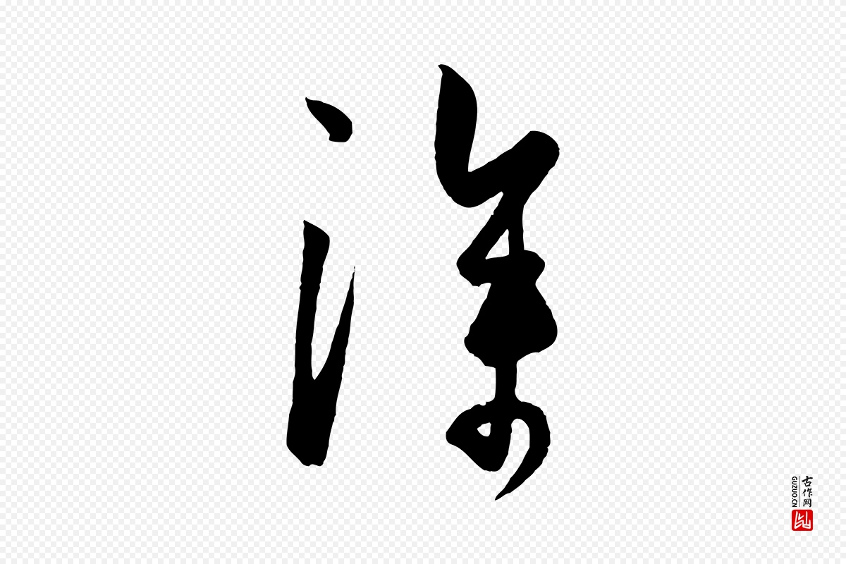 元代饶介《梓人传》中的“深”字书法矢量图下载