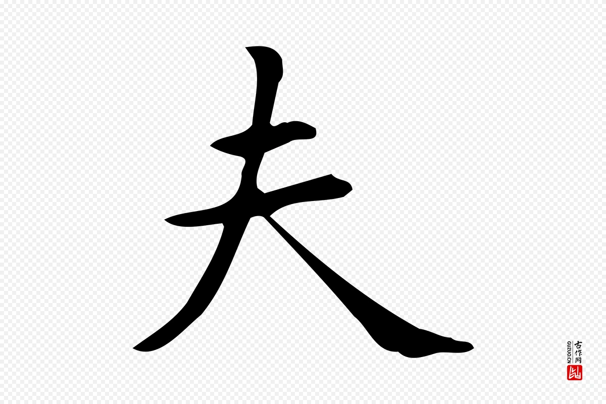 明代宋濂《跋临东方先生画赞》中的“夫”字书法矢量图下载