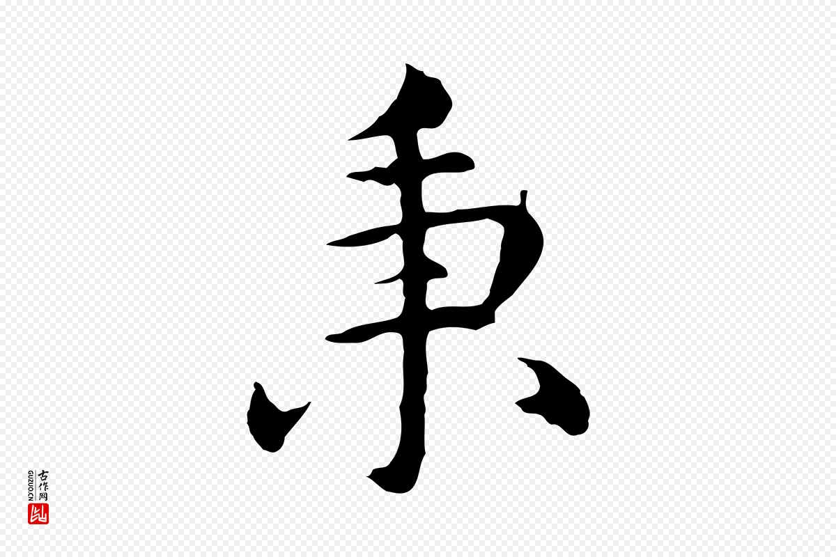 明代沈藻《橘颂》中的“秉”字书法矢量图下载