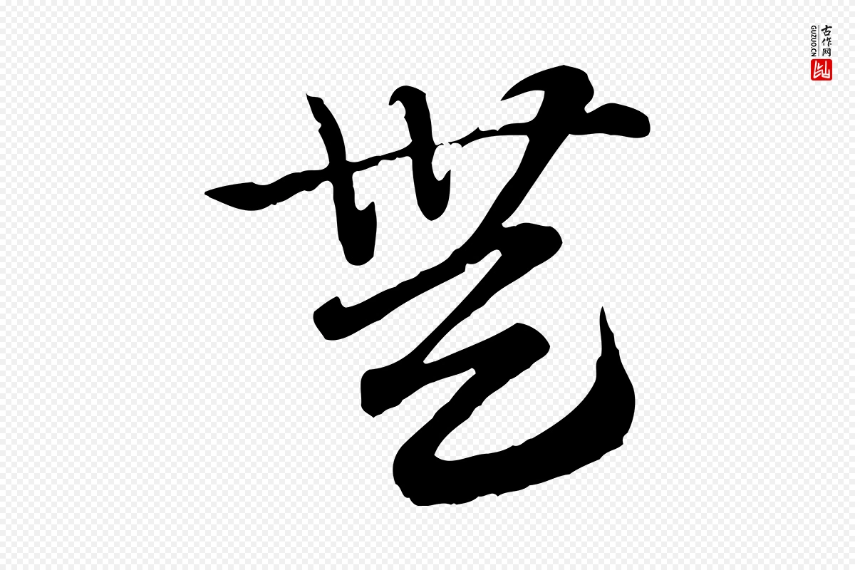 元代赵孟頫《急就章》中的“無(无)”字书法矢量图下载