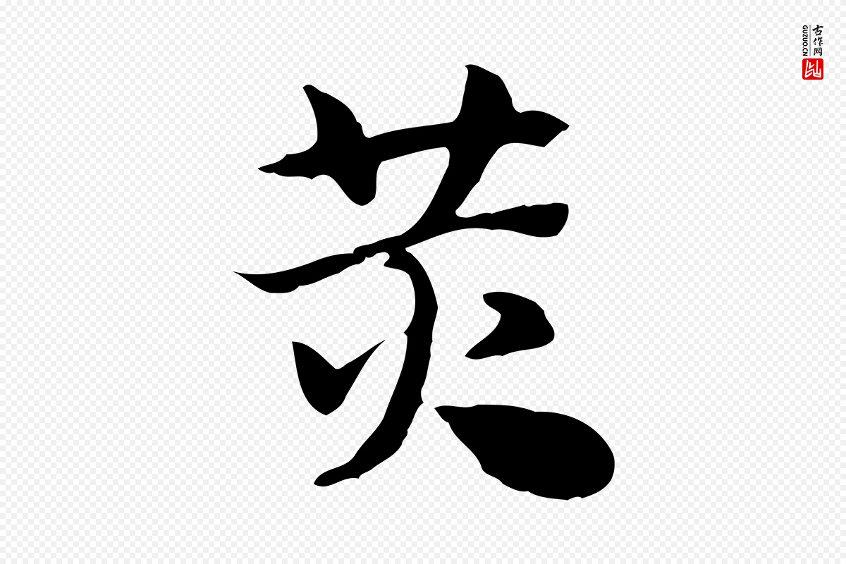 元代赵孟頫《急就章》中的“黃(黄)”字书法矢量图下载