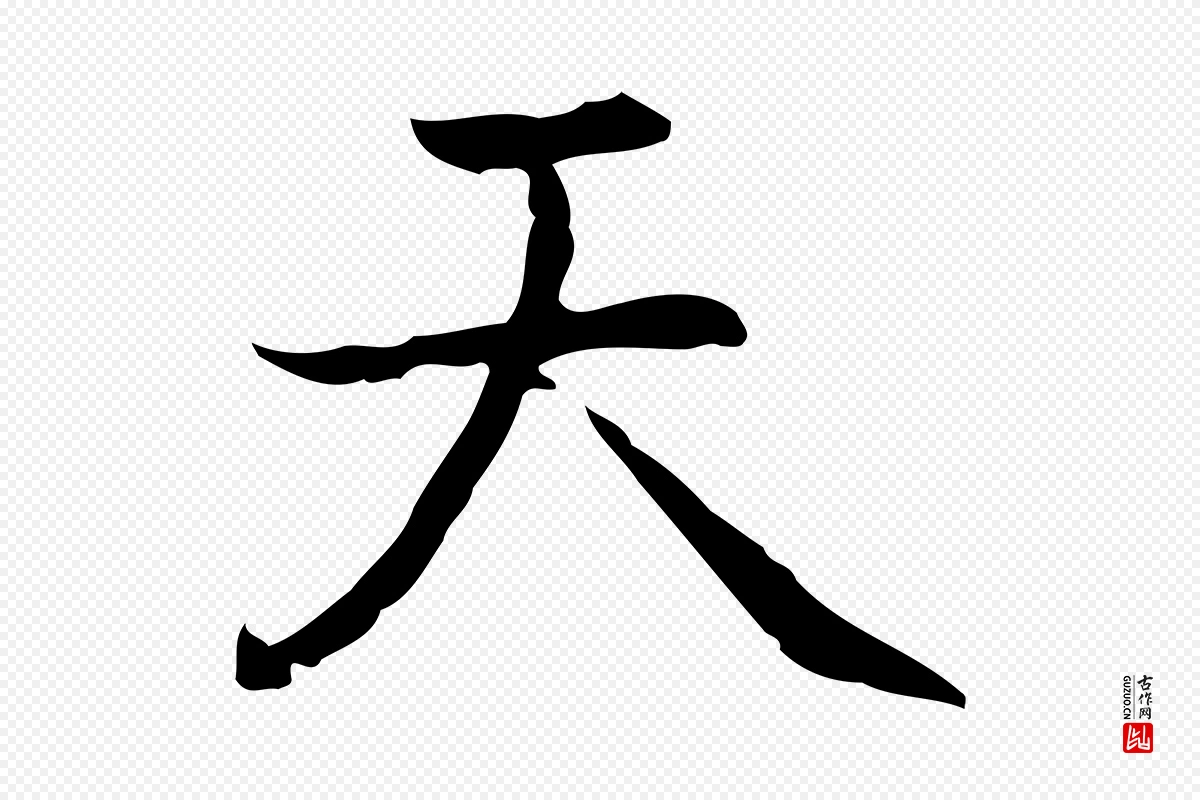 元代乃贤《南城咏古》中的“天”字书法矢量图下载