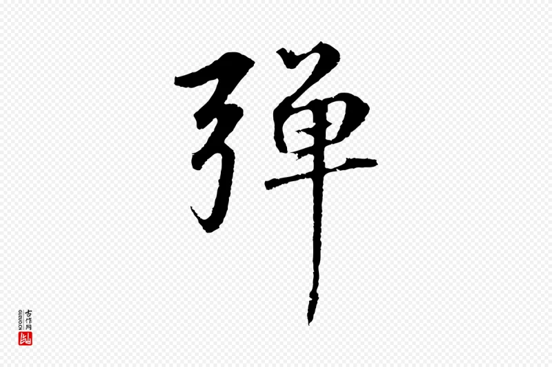 元代礼实《与叔方帖》中的“彈(弹)”字书法矢量图下载