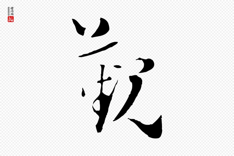 宋代陆游《与原伯帖》中的“覲(觐)”字书法矢量图下载