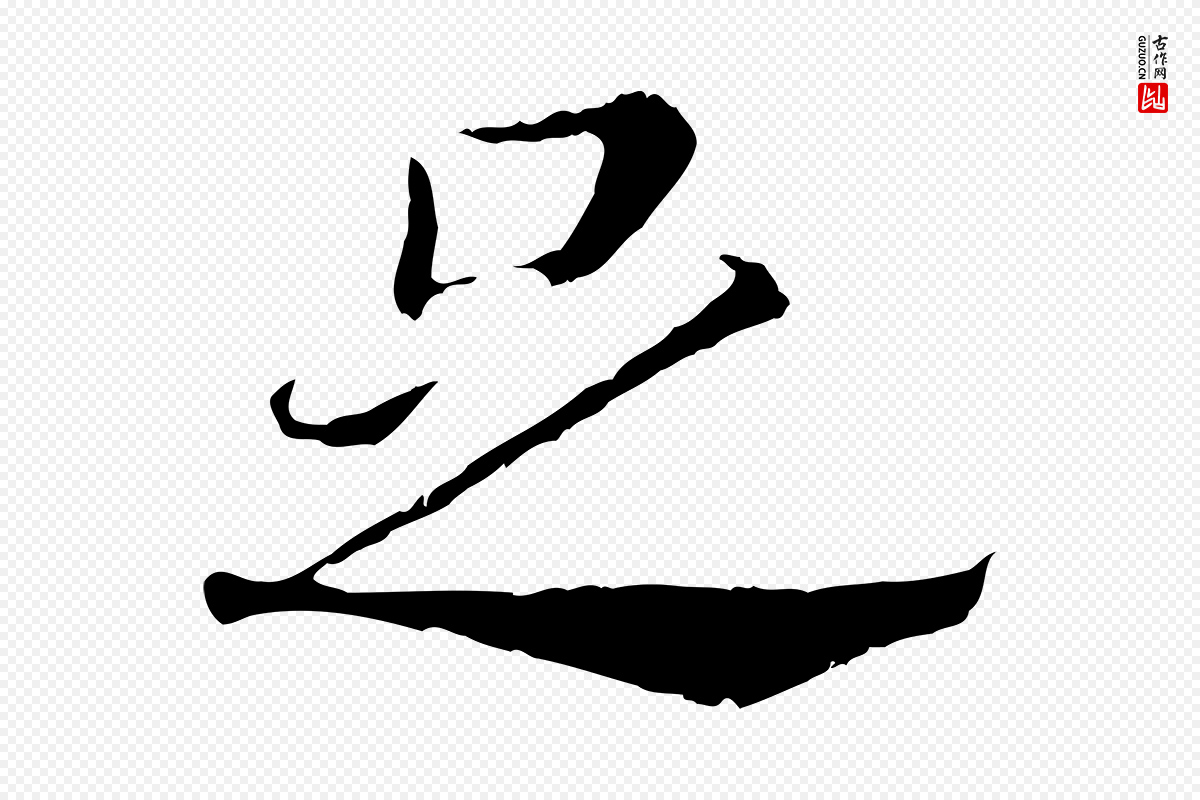 宋代高宗《嵇康养生论》中的“足”字书法矢量图下载