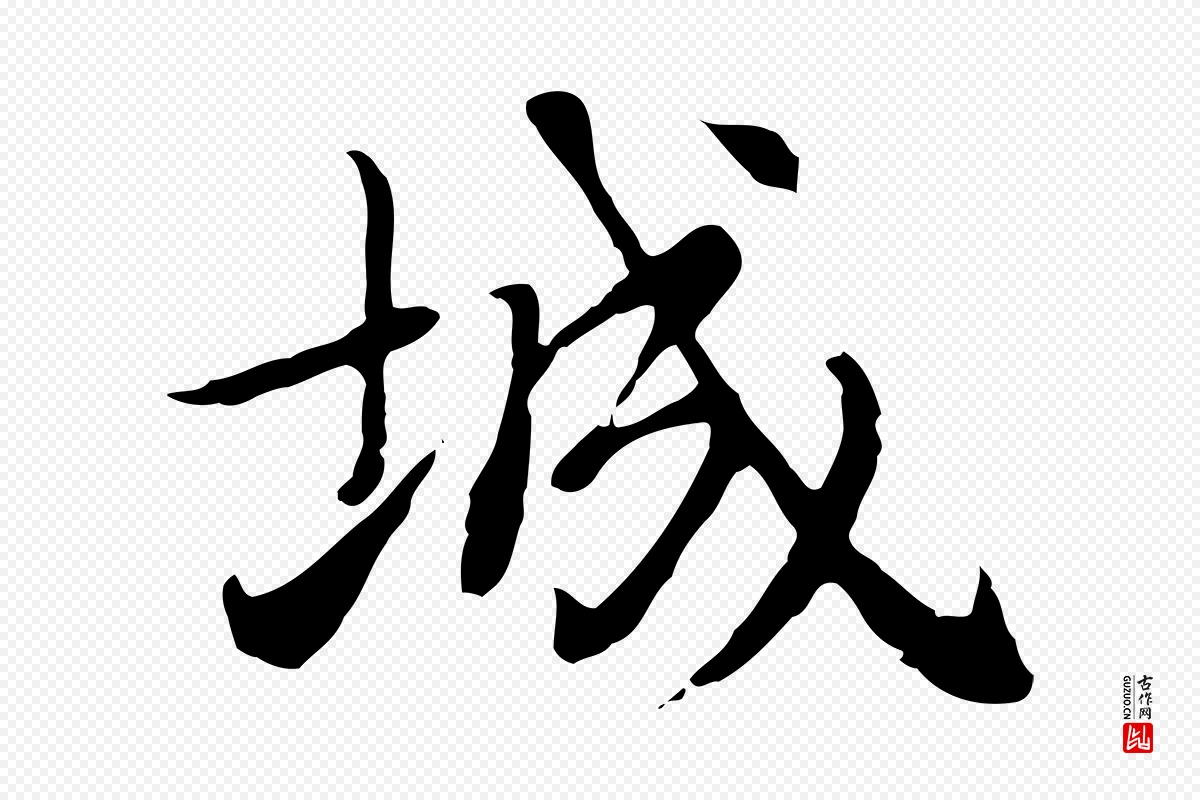 元代乃贤《南城咏古》中的“城”字书法矢量图下载