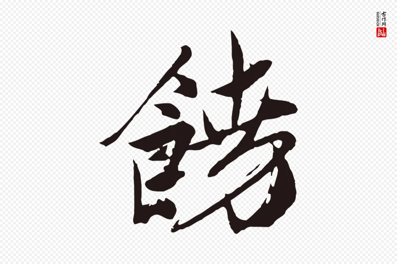 明代姚绶《与廉访帖》中的“饒(饶)”字书法矢量图下载