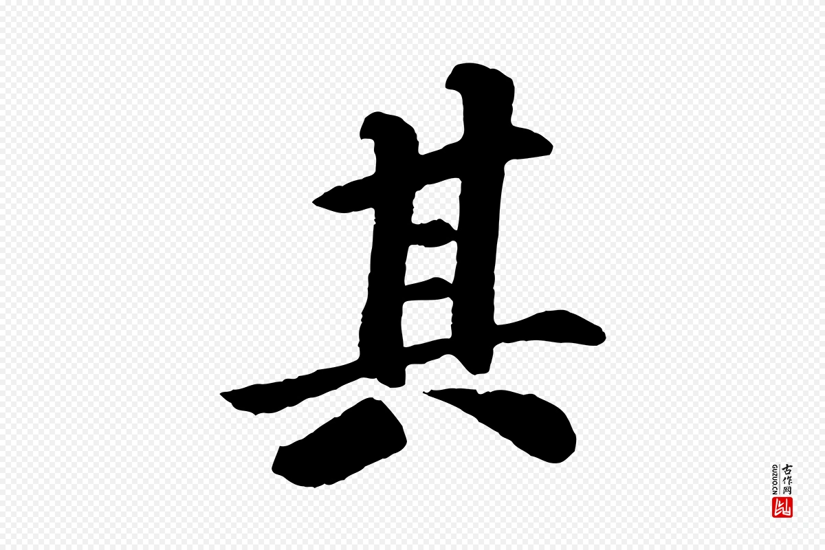 宋代苏过《诗帖》中的“其”字书法矢量图下载