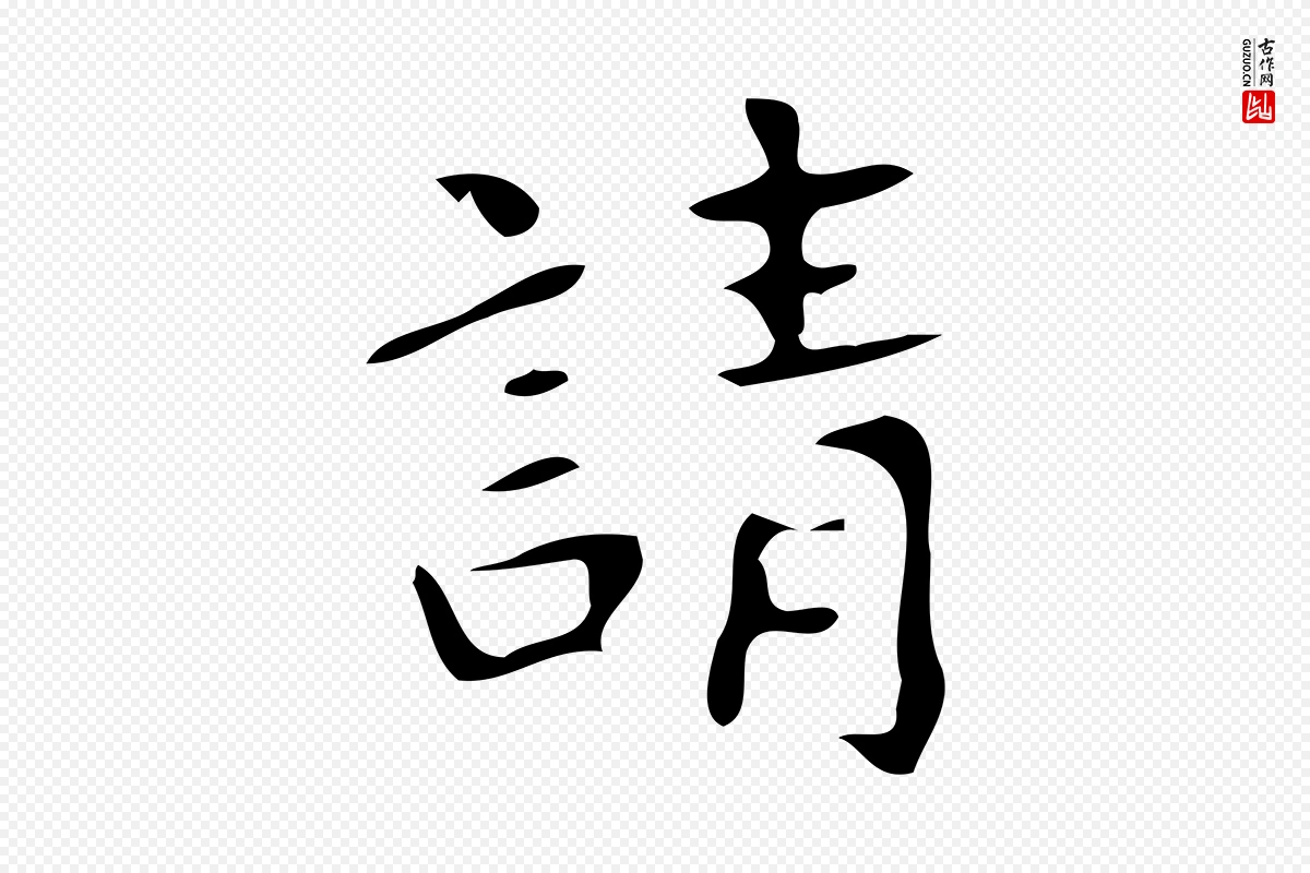 唐代颜真卿《朱巨川告》中的“請(请)”字书法矢量图下载