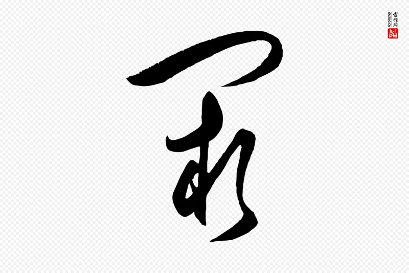 明代王守仁《龙江留别诗》中的“闕(阙)”字书法矢量图下载