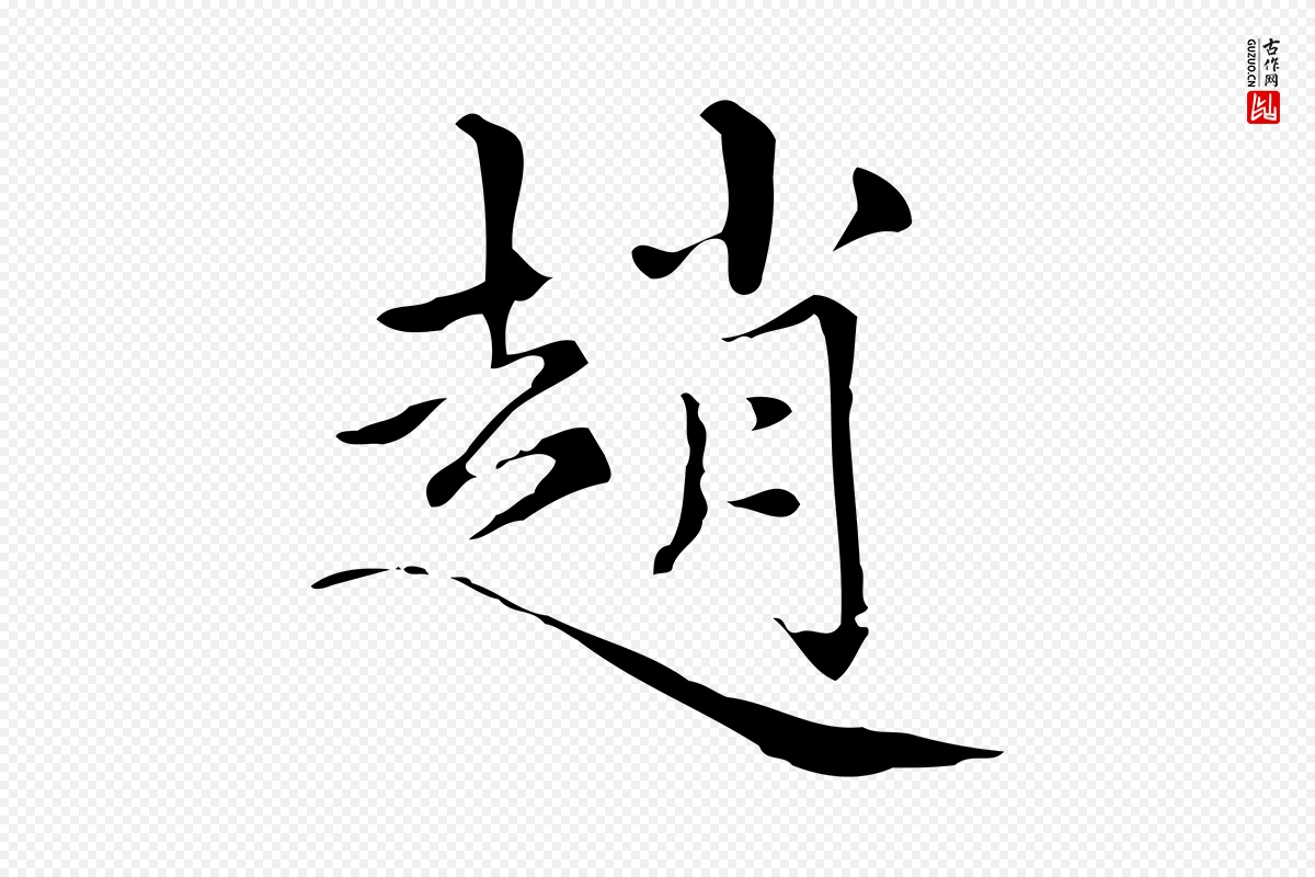 元代赵孟頫《跋快雪时晴帖》中的“趙(赵)”字书法矢量图下载