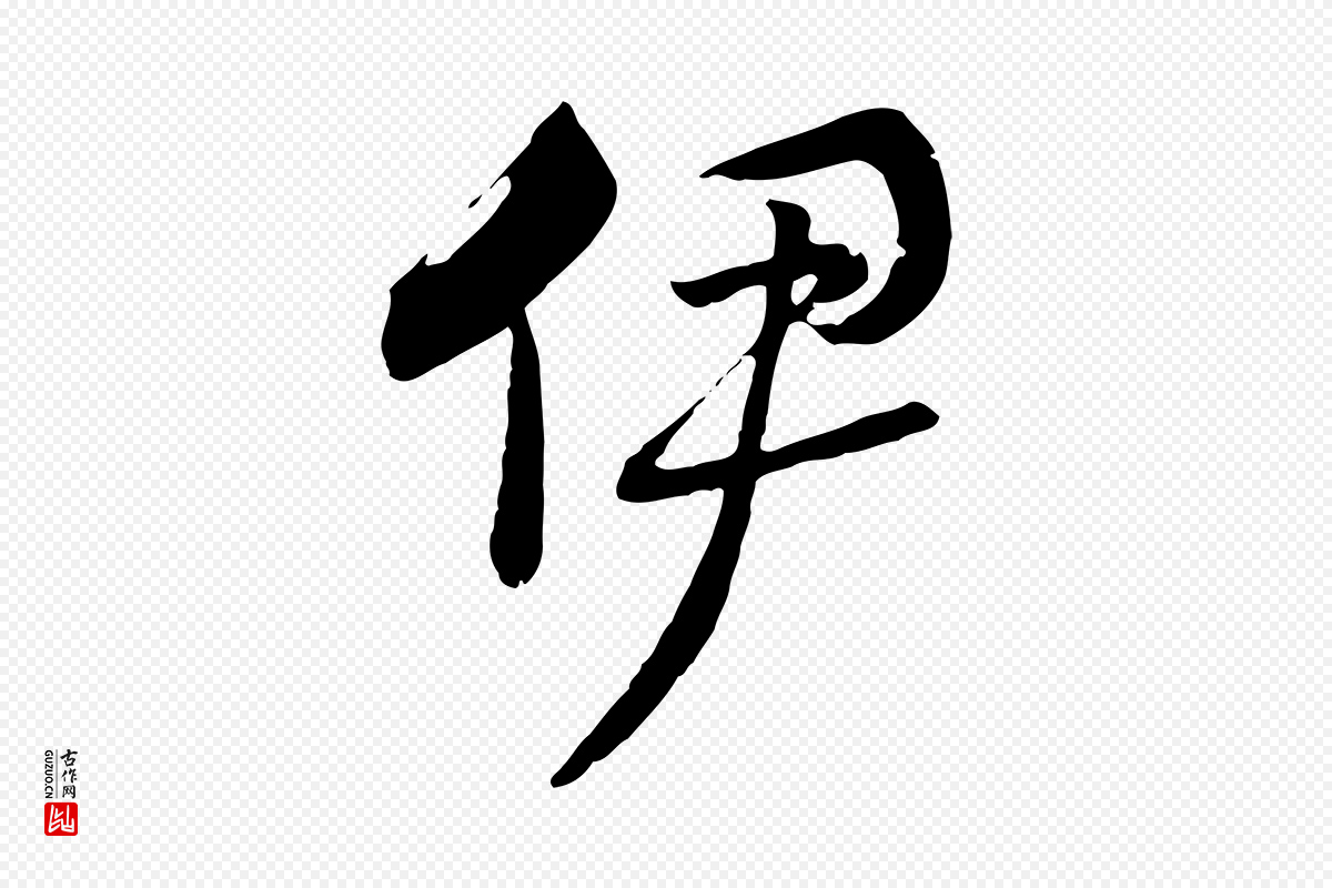 宋代高宗《洛神赋》中的“伊”字书法矢量图下载