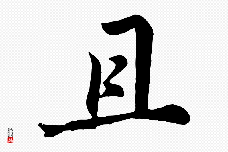 明代董其昌《龙神感应记》中的“且”字书法矢量图下载