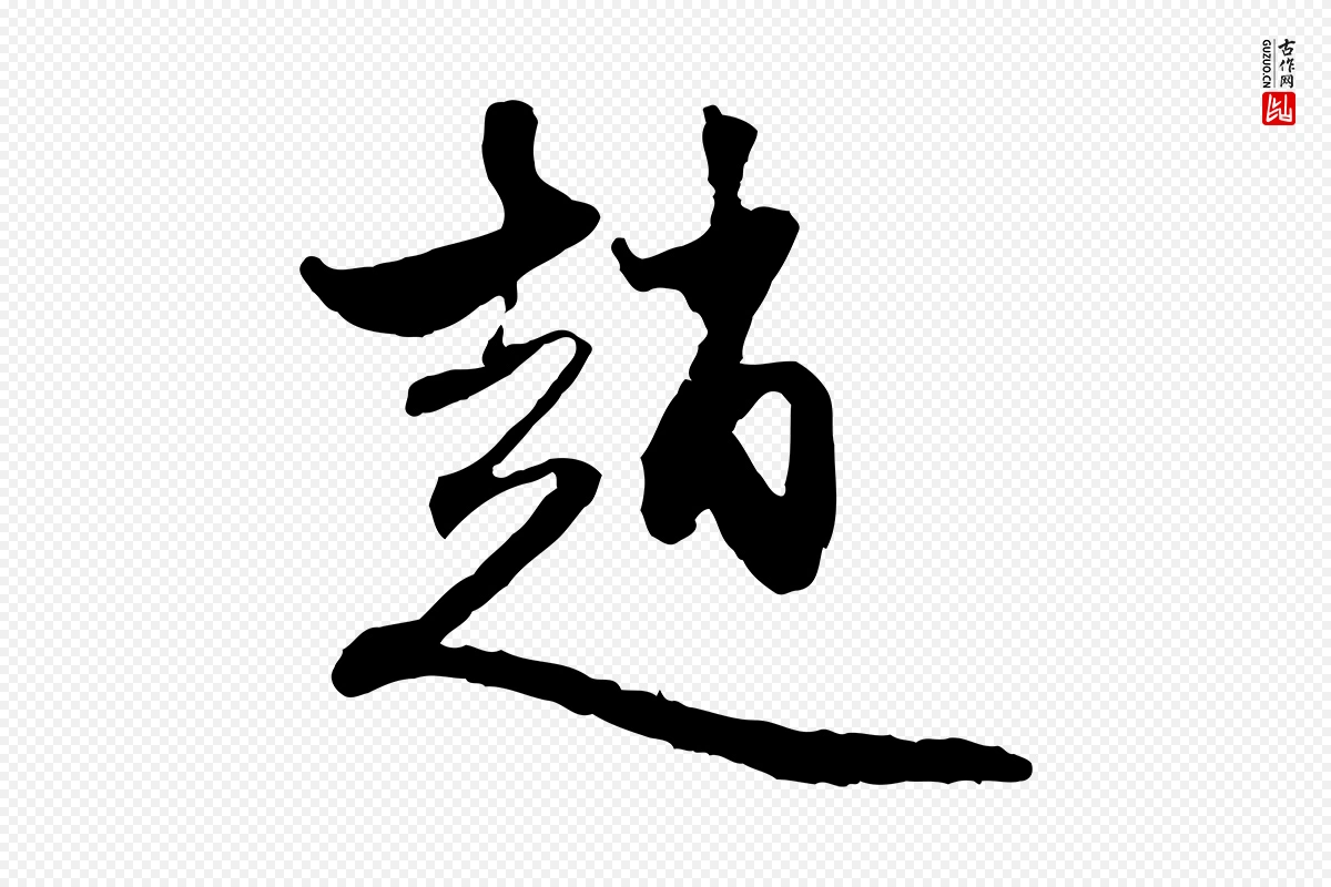 元代赵孟頫《与中峰札》中的“趙(赵)”字书法矢量图下载