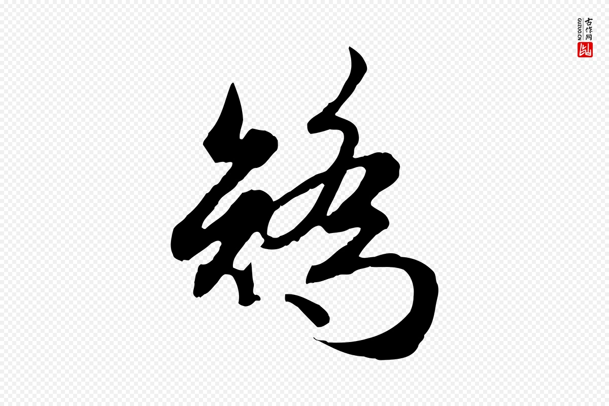 元代赵孟頫《归去来并序》中的“矯(矫)”字书法矢量图下载