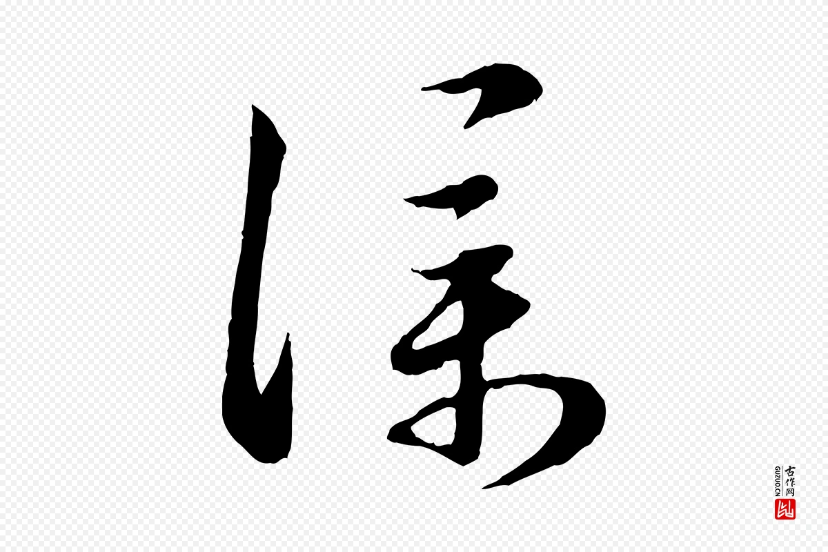 元代赵孟頫《归去来并序》中的“僕(仆)”字书法矢量图下载