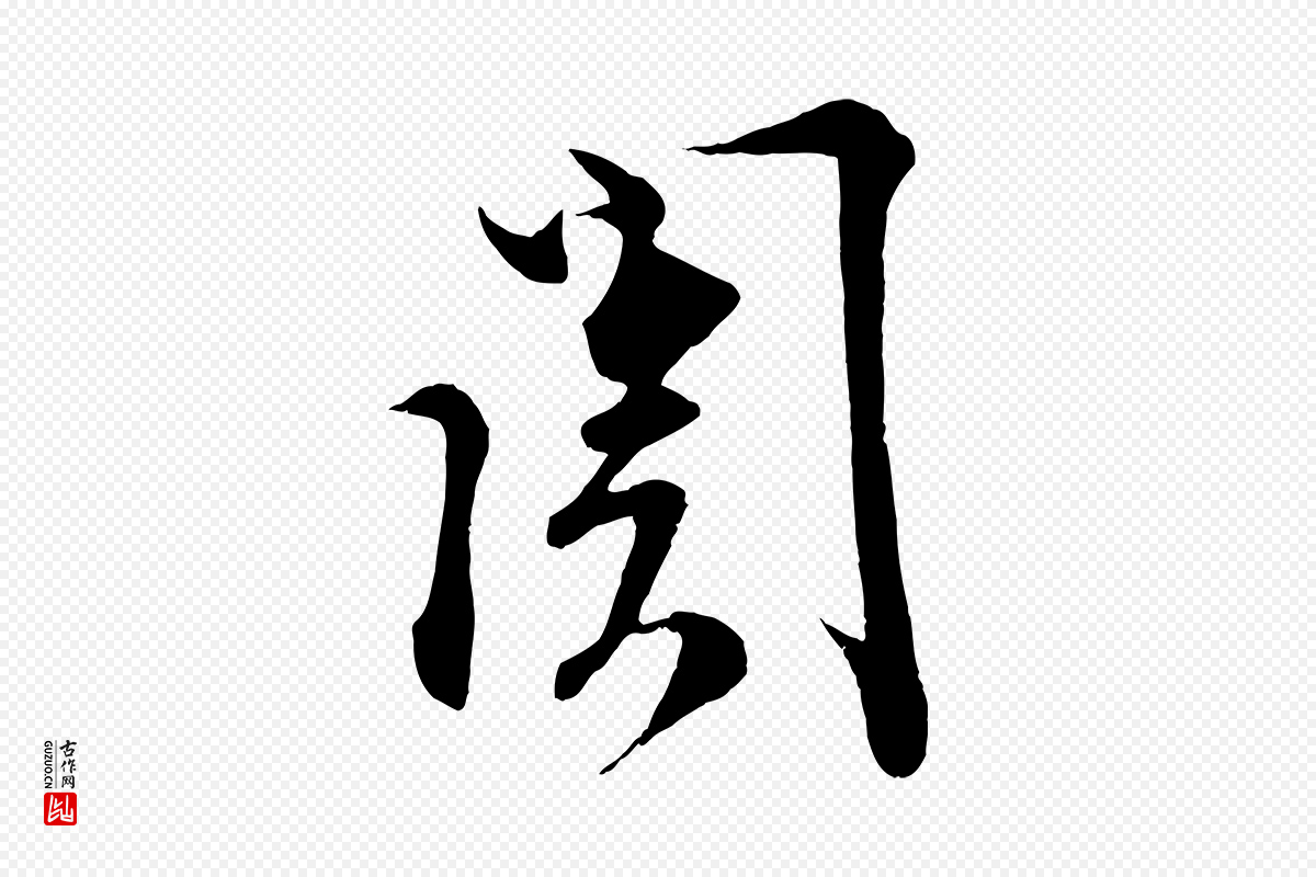 宋代蔡襄《谢郎帖》中的“關(关)”字书法矢量图下载