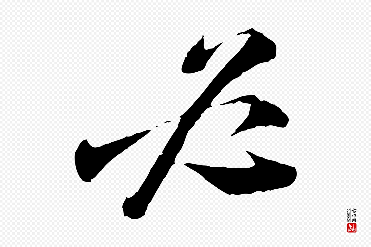 宋代陆游《与仲躬帖》中的“必”字书法矢量图下载